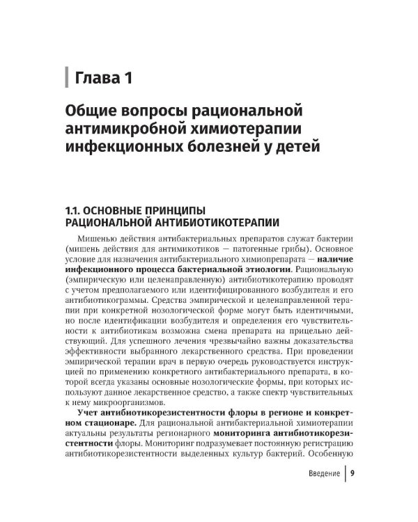 Антимикробная терапия инфекционных болезней у детей: руководство для врачей