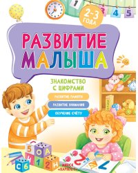 Развитие малыша. Знакомство с цифрами. 2-3 года
