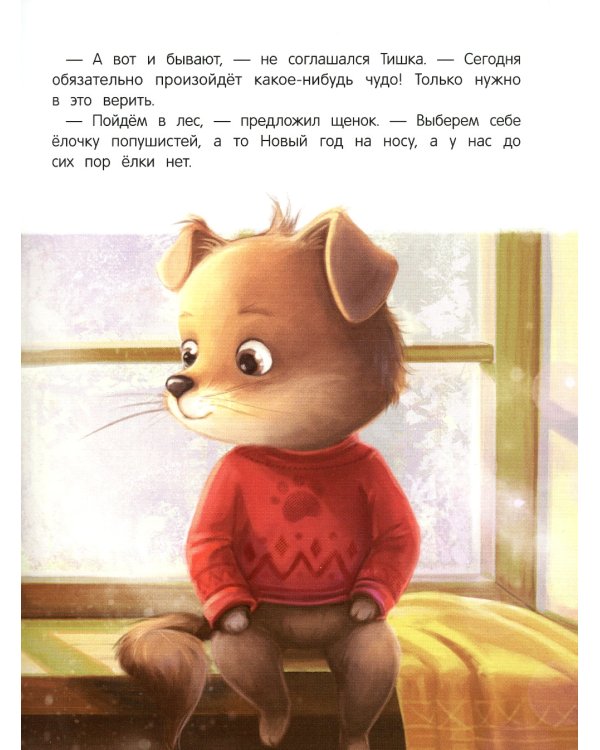 Новогоднее приключение Тишки и Тимошки