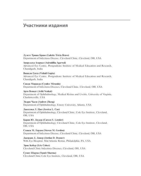 Инфекции глаз