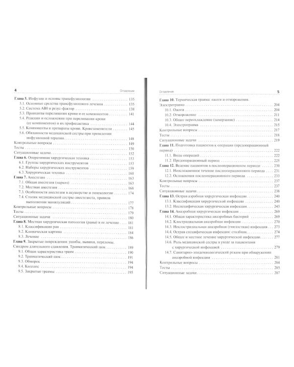 Сестринский уход при хирургических заболеваниях: Учебник