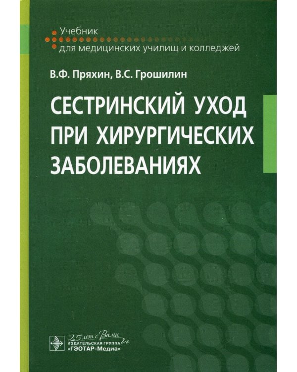 Сестринский уход при хирургических заболеваниях: Учебник