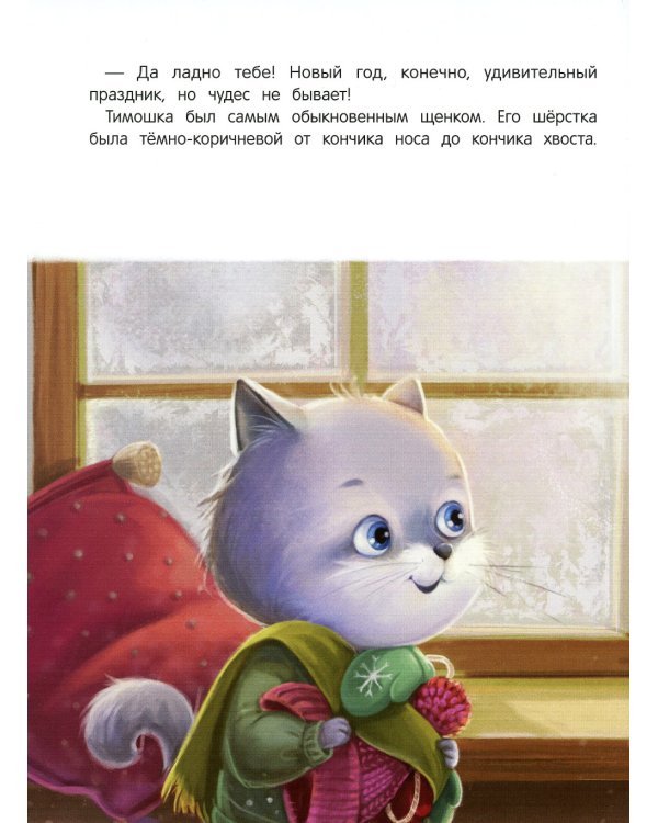 Новогоднее приключение Тишки и Тимошки