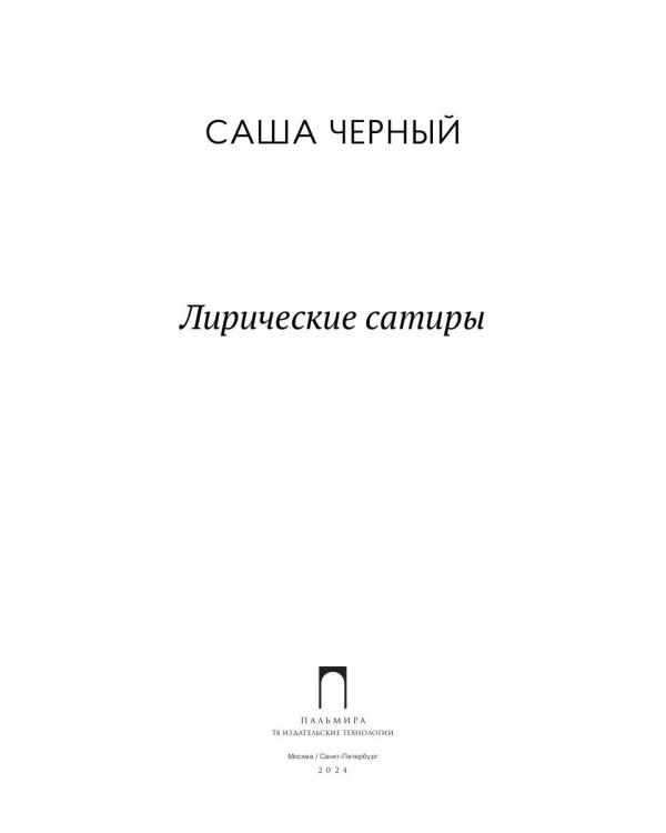 Лирические сатиры