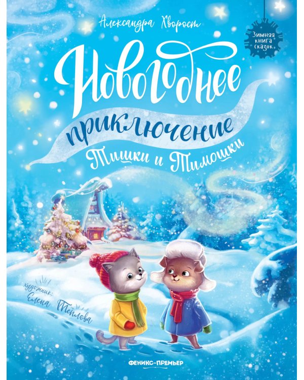 Новогоднее приключение Тишки и Тимошки