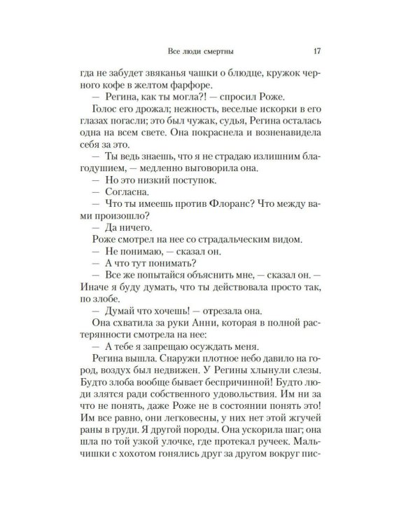 Все люди смертны: роман