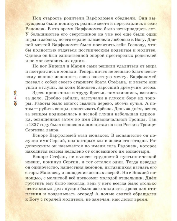 Преподобный Сергий Радонежский