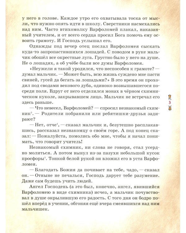 Преподобный Сергий Радонежский