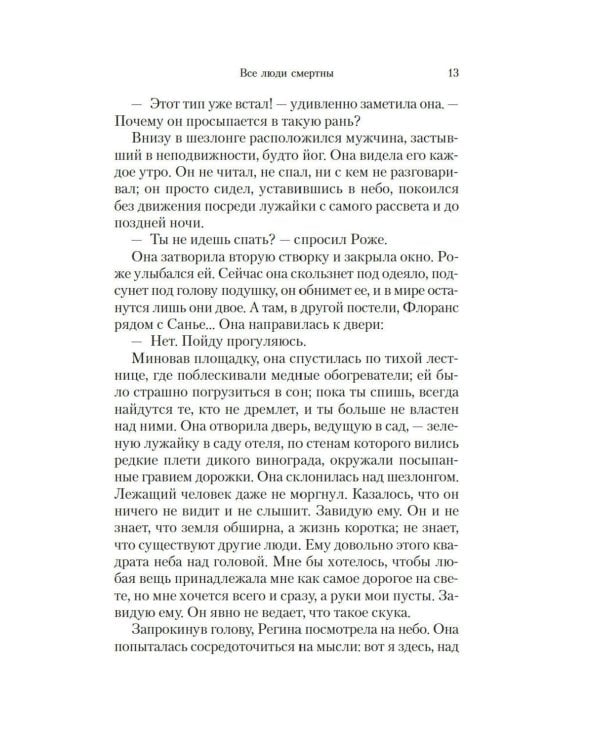 Все люди смертны: роман