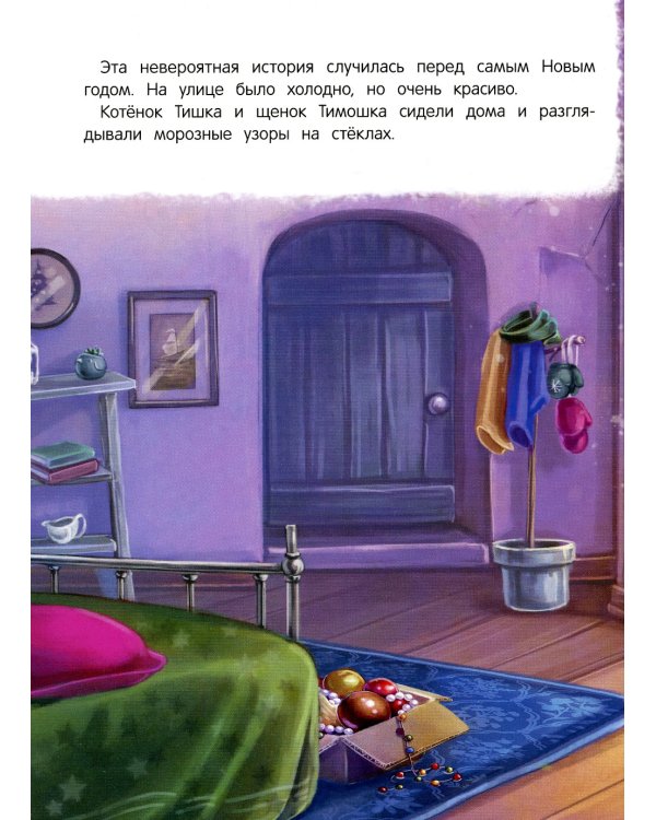 Новогоднее приключение Тишки и Тимошки