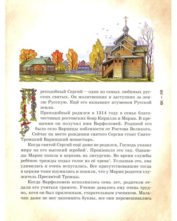 Преподобный Сергий Радонежский