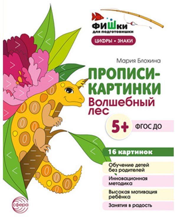 Прописи-картинки. Волшебный лес: Учебно-методическое пособие