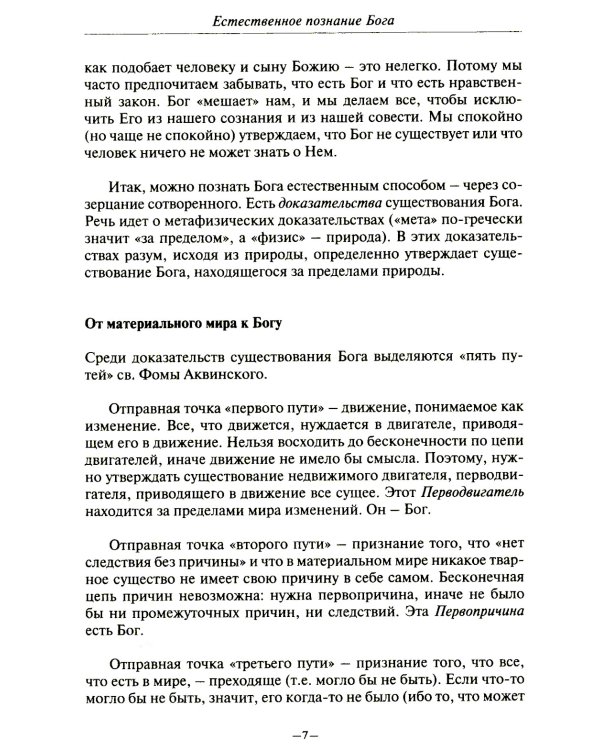 Католическая вера