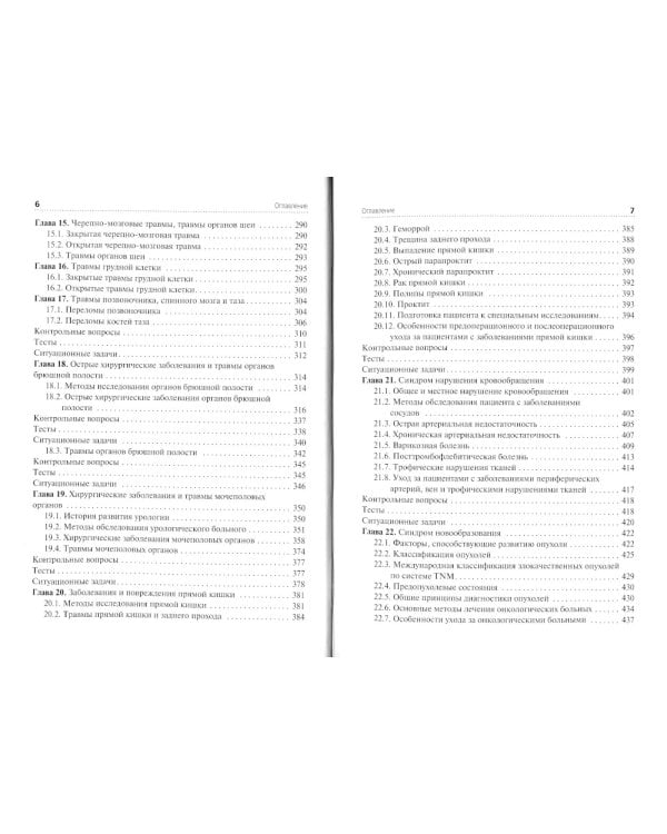 Сестринский уход при хирургических заболеваниях: Учебник