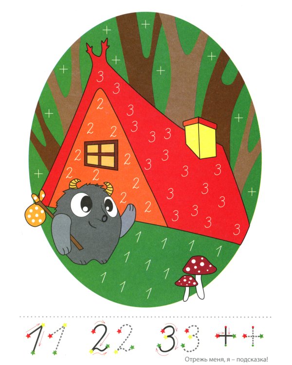 Прописи-картинки. Волшебный лес: Учебно-методическое пособие