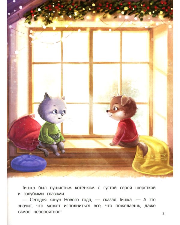 Новогоднее приключение Тишки и Тимошки