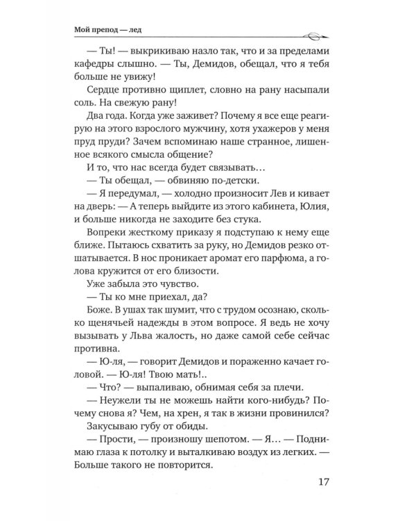 Мой препод - лед