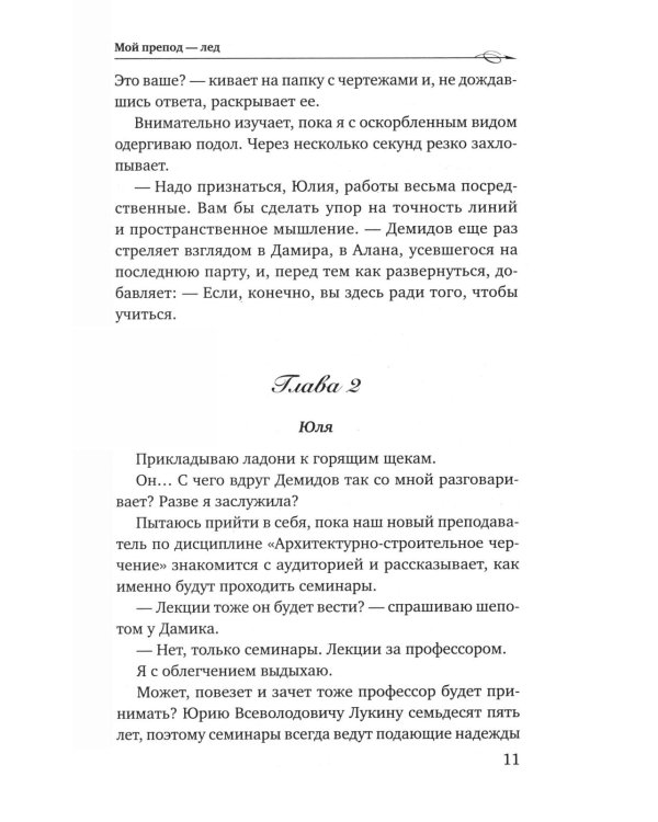 Мой препод - лед