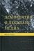 Демократия и декаданс медиа. 2-е изд