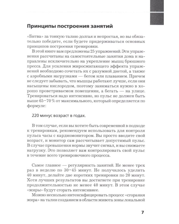 Плоский живот. Тонкая талия. 25 лучших упражнений