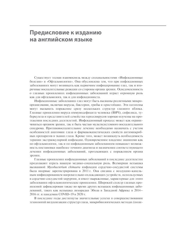 Инфекции глаз