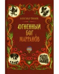 Огненный бог Марранов: сказочная повесть