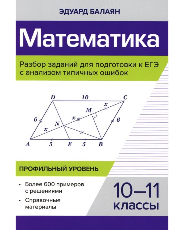 Математика. Разбор заданий для подготовки к ЕГЭ. 10-11 класс