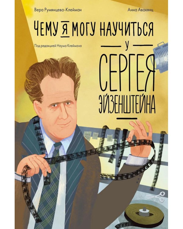 Чему я могу научиться у Сергея Эйзенштейна