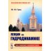 Лекции по гидродинамике: Учебное пособие. 3-е изд., испр. и доп