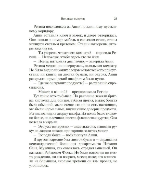 Все люди смертны: роман