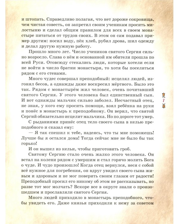 Преподобный Сергий Радонежский