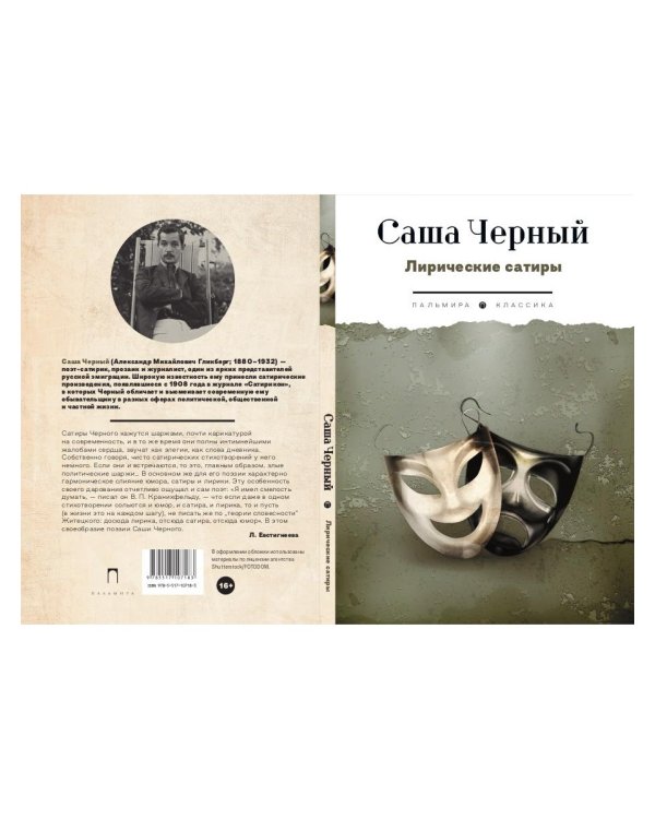 Лирические сатиры