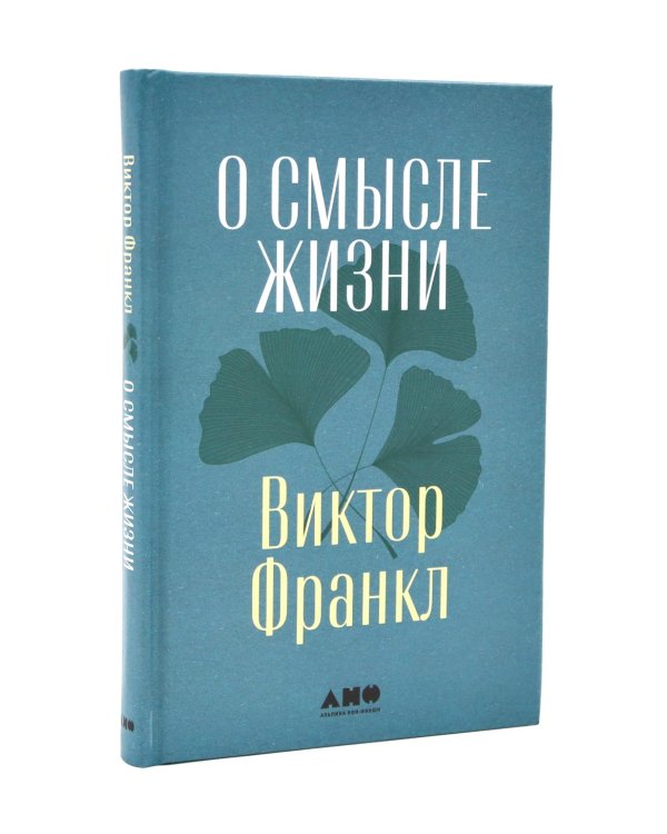 О смысле жизни; Сказать жизни "ДА!": психолог в концлагере (комплект из 2-х книг)