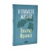 О смысле жизни; Сказать жизни "ДА!": психолог в концлагере (комплект из 2-х книг)