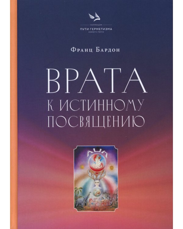 Врата к истинному Посвящению