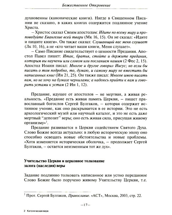 Католическая вера