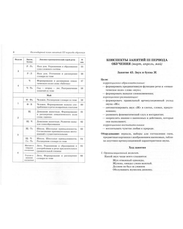 Говорим правильно в 6-7 лет. Конспекты фронтальных занятий III периода обучения