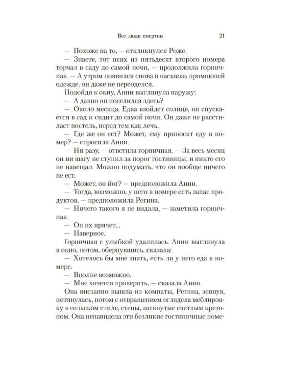 Все люди смертны: роман