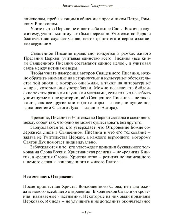 Католическая вера