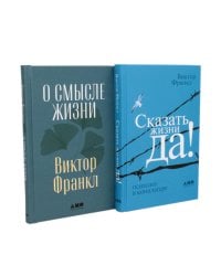 О смысле жизни; Сказать жизни "ДА!": психолог в концлагере (комплект из 2-х книг)