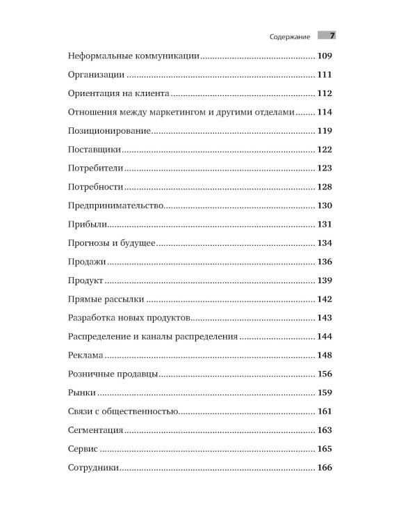 Маркетинг от А до Я. 80 концепций, которые должен знать каждый менеджер
