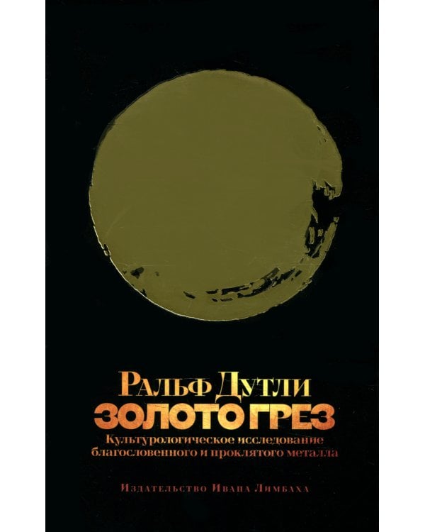 Золото грез: культурологическое исследование благословенного и проклятого металла