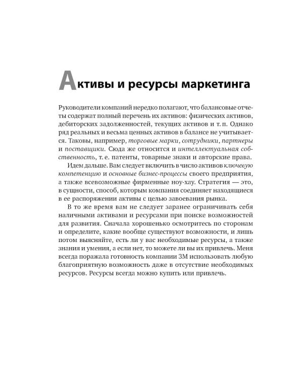 Маркетинг от А до Я. 80 концепций, которые должен знать каждый менеджер