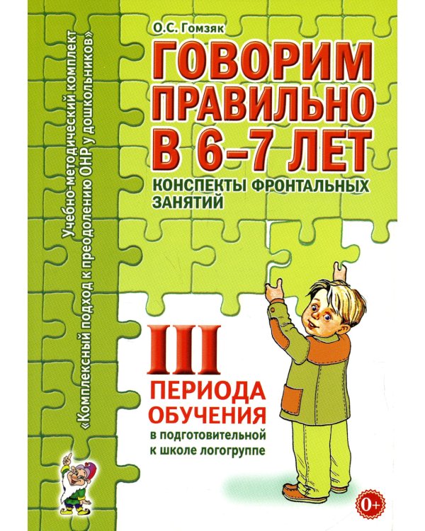 Говорим правильно в 6-7 лет. Конспекты фронтальных занятий III периода обучения