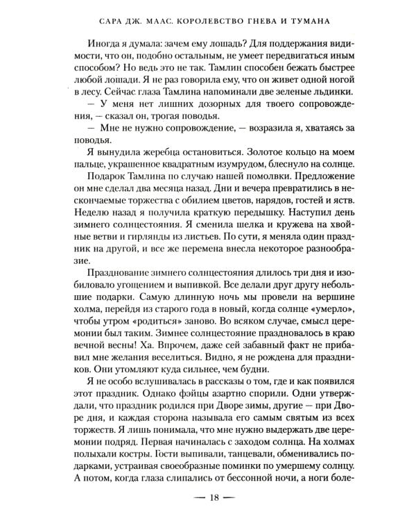 Королевство гнева и тумана: роман