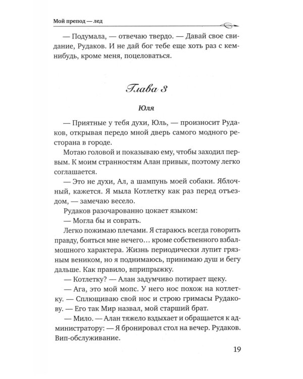 Мой препод - лед