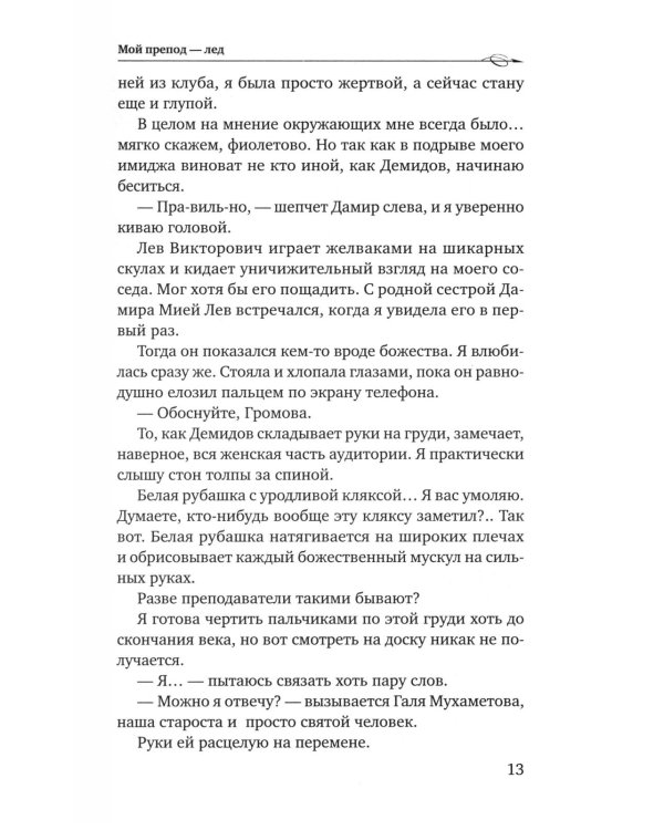 Мой препод - лед