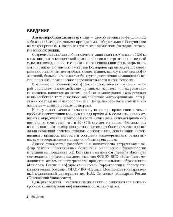 Антимикробная терапия инфекционных болезней у детей: руководство для врачей