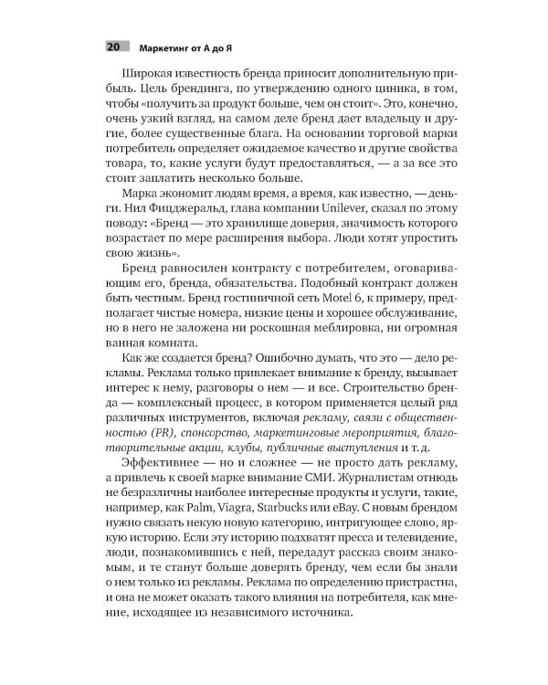 Маркетинг от А до Я. 80 концепций, которые должен знать каждый менеджер