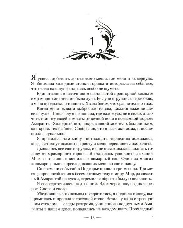 Королевство гнева и тумана: роман